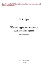 book Математика для гуманитариев. Общий курс. Учебное пособие