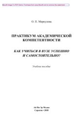 book Практикум академической компетентности. Как учиться в вузе успешно и самостоятельно?. Учебное пособие