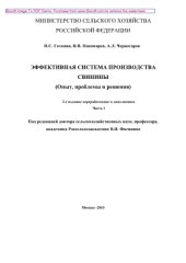 book Эффективная система производства свинины (опыт, проблемы и решения). Часть 1