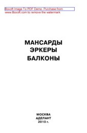 book Мансарды, эркеры, балконы