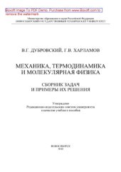 book Механика, термодинамика и молекулярная физика. Сборник задач и примеры их решения. Учебное пособие