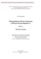 book Моделирование бизнес-процессов с AllFusion Process Modeler 4.1. Часть 1. Рабочая тетрадь