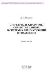 book Структуры и алгоритмы обработки данных в системах автоматизации и управления. Учебное пособие