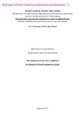 book Практикум по выполнению лабораторных работ по дисциплине Методы и средства защиты компьютерной информации