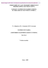 book Теория и методика спортивно-оздоровительного туризма. Часть II. Учебное пособие