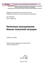 book Патентные исследования. Анализ патентной ситуации. Учебное пособие