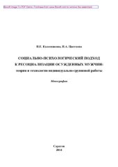 book Социально-психологический подход к ресоциализации осужденных мужчин. Теория и технология индивидуально-групповой работы. Монография