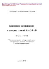 book Короткие замыкания и защита линий 0,4-35 кВ. II часть - 2110002 «Монтаж и наладка электрооборудования электрических станций, подстанций и линий электропередач»
