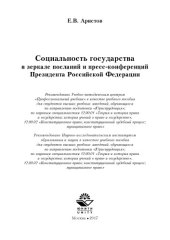 book Социальность государства в зеркале посланий и пресс-конференций Президента Российской Федерации