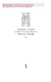 book Сказание о жизни преподобных и богоносных отцов наших Варлаама и Иоасафа