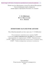 book Измерение параметров антенн. Учебное пособие