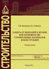 book Защита от вибраций и шумов при производстве строительных материалов и конструкций. Учебное пособие
