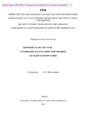 book Типовой расчет по теме «Уравнения математической физики» по направлению 010800