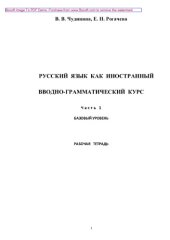 book Русский язык как иностранный. Вводно-грамматический курс. Часть 1. Рабочая тетрадь