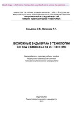 book Возможные виды брака в технологии стекла и способы их устранения. Учебное пособие