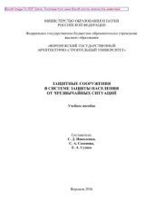 book Защитные сооружения в системе защиты населения от чрезвычайных ситуаций. Учебное пособие