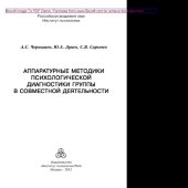 book Аппаратурные методики психологической диагностики группы в совместной деятельности