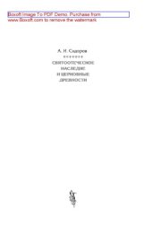book Святоотеческое наследие и церковные древности. Том 1: Святые отцы в истории Православной Церкви (работы общего характера)