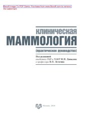 book Клиническая маммология. Практическое руководство