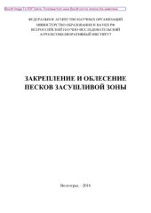 book Закрепление и облесение песков засушливой зоны