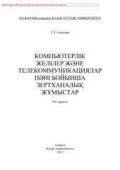 book Компьютерлік желілер жəне телекоммуникациялар пəні бойынша зертханалық жұмыстар. Оқу құралы