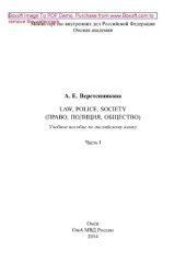 book Law, Police, Society (Право, полиция, общество). Часть I. Учебное пособие по английскому языку