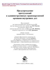 book Предупреждение преступлений и административных правонарушений органами внутренних дел. Учебник