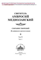 book Собрание творений. На латинском и русском языках. Том IV. Часть 1