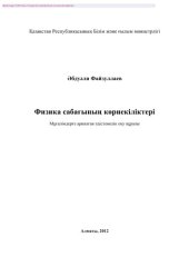 book Физика сабағының көрнекіліктері. Мұғалімдер мен студенттерге арналған құрал