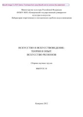 book Искусство и искусствоведение. Теория и опыт. Искусство регионов. Выпуск 10. Сборник научных трудов