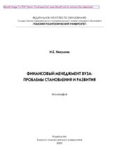 book Финансовый менеджмент вуза. Проблемы становления и развития. Монография