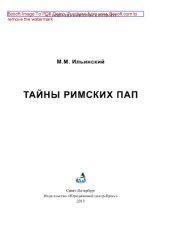 book Тайны Римских Пап