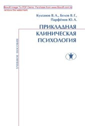 book Прикладная клиническая психология. Учебное пособие