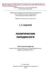 book Политические парадиалоги. Монография
