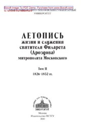 book Летопись жизни и служения святителя Филарета (Дроздова), митрополита Московского. Том II. 1826-1832 гг