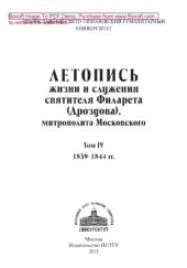 book Летопись жизни и служения святителя Филарета (Дроздова), митрополита Московского. Том IV. 1839-1844 гг