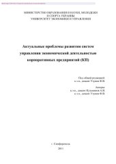 book Актуальные проблемы развития систем управления экономической деятельностью корпоративных предприятий (КП)