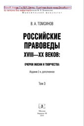 book Российские правоведы XVIII-XX веков. Том 3. Очерки жизни и творчества