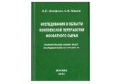 book Исследования в области переработки фосфатного сырья