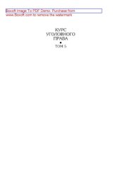 book Курс уголовного права. Особенная часть. Том 5. Учение о преступлении. Учебник для вузов