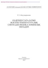 book Өздігінен таралатын жоғары температуралық синтездің физика-химиялық негіздері. Оқу құралы