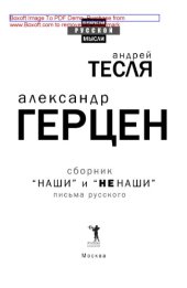 book «Наши» и «не наши». Письма русского (сборник)