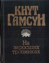 book На заросших тропинках