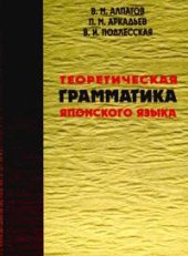 book Теоретическая грамматика японского языка