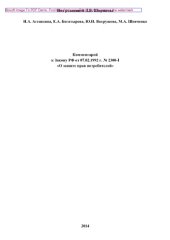 book Комментарий к Закону Российской Федерации от 07.02.1992 г. № 2300-I «О защите прав потребителей» (2-е издание переработанное и дополненное)