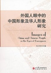 book 外国人眼中的中国形象及华人形象研究