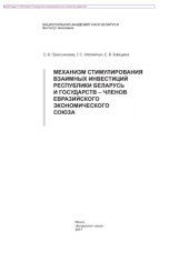 book Механизм стимулирования взаимных инвестиций Республики Беларусь и государств - членов Евразийского экономического союза