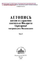 book Летопись жизни и служения святителя Филарета (Дроздова), митрополита Московского. Том 1