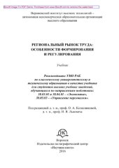 book Региональный рынок труда. Особенности формирования и регулирования. Учебник