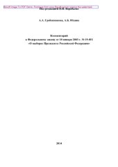 book Комментарий к Федеральному закону от 10 января 2003 г. № 19-ФЗ «О выборах Президента Российской Федерации» (2-е издание переработанное и дополненное)
